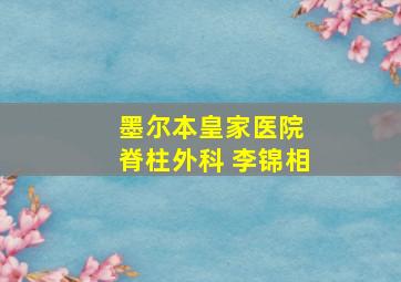 墨尔本皇家医院 脊柱外科 李锦相